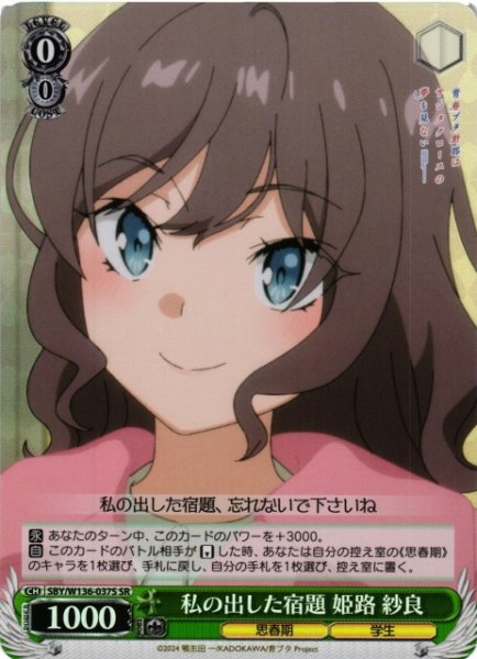 画像1: 【WS】私の出した宿題 姫路 紗良【SR】SBY/W136-037S (1)