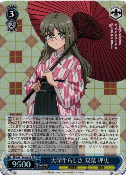 画像1: 【WS】大学生らしさ 双葉 理央【SR】SBY/W136-075S (1)
