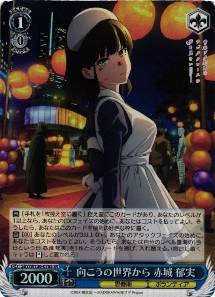 画像1: 【WS】向こうの世界から 赤城 郁実【SR】SBY/W136-078S (1)