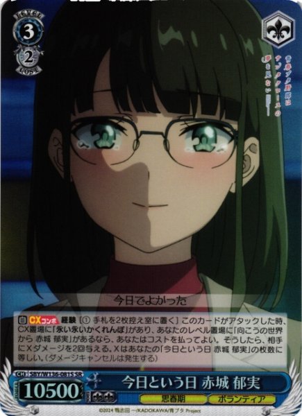 画像1: 【WS】今日という日 赤城 郁実【SR】SBY/W136-081S (1)