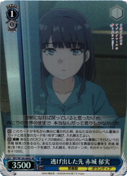 画像1: 【WS】逃げ出した先 赤城 郁実【SR】SBY/W136-084S (1)
