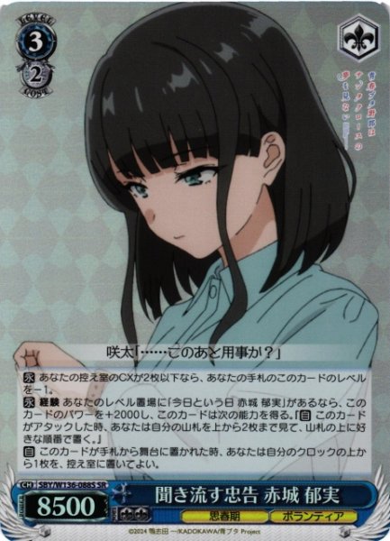 画像1: 【WS】聞き流す忠告 赤城 郁実【SR】SBY/W136-088S (1)