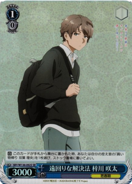 画像1: 【WS】遠回りな解決法 梓川 咲太【SR】SBY/W136-092S (1)