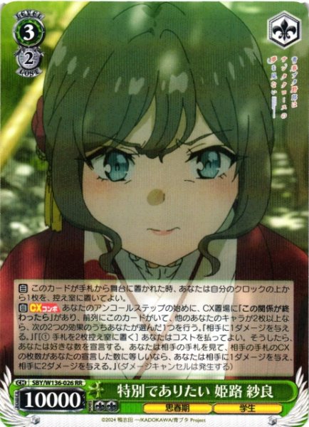画像1: 【WS】特別でありたい 姫路 紗良【RR】SBY/W136-026 (1)