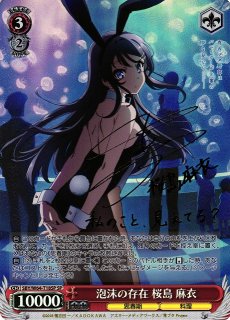 WS】泡沫の存在 桜島 麻衣(サイン)【SP】SBY/W64-T18 - C-labo