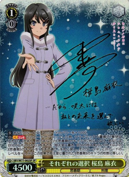 画像1: 【WS】それぞれの選択 桜島 麻衣(サイン)【SP】SBY/W77-002 (1)