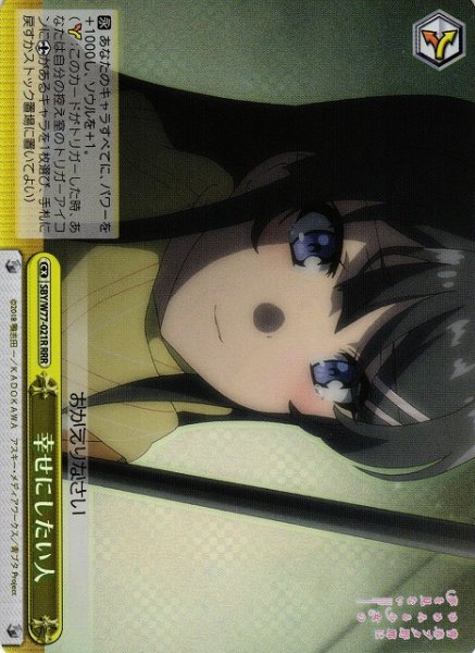 画像1: 【WS】幸せにしたい人【RRR】SBY/W77-021 (1)