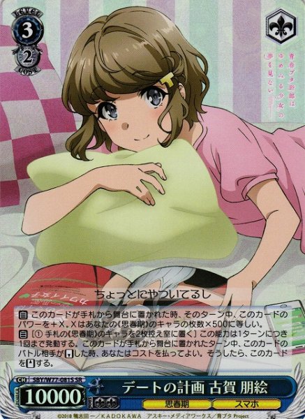画像1: 【WS】デートの計画 古賀 朋絵【SR】SBY/W77-081 (1)