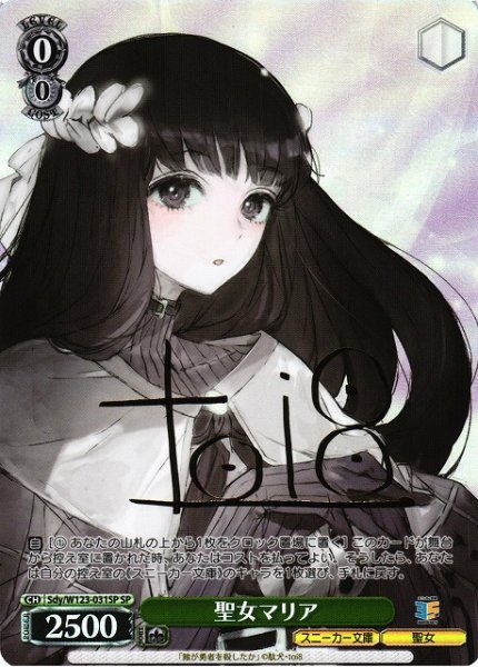 画像1: 【WS】聖女マリア(サイン)【SP】Sdy/W123-031 (1)