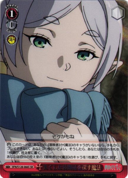 画像1: 【WS】失くした装飾品を探す魔法【SR】SFN/S128-066S (1)