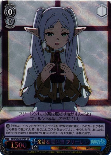 画像1: 【WS】余計な買い物 フリーレン【SR】SFN/S128-076S (1)