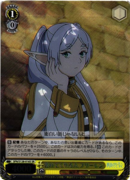 画像1: 【WS】褒めてくれる人 フリーレン【SR】SFN/S128-016S (1)