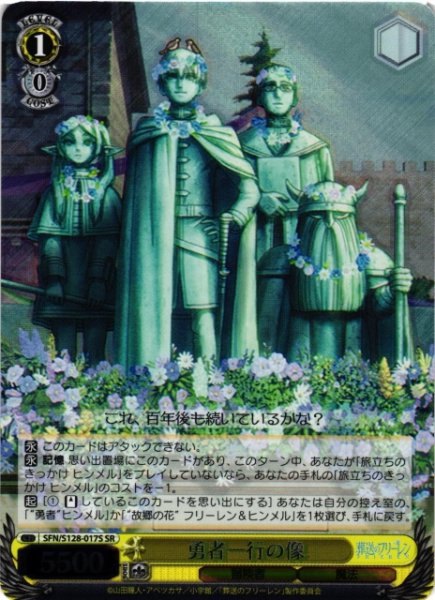 画像1: 【WS】勇者一行の像【SR】SFN/S128-017S (1)