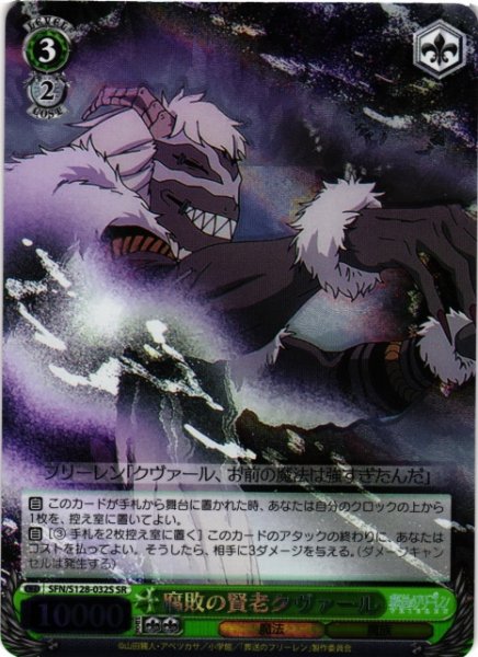 画像1: 【WS】腐敗の賢老クヴァール【SR】SFN/S128-032S (1)