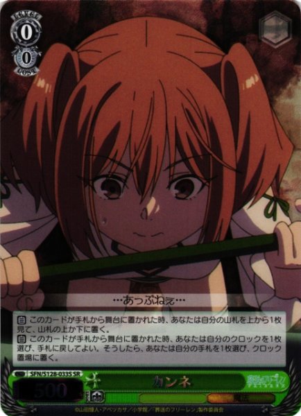 画像1: 【WS】カンネ【SR】SFN/S128-033S (1)