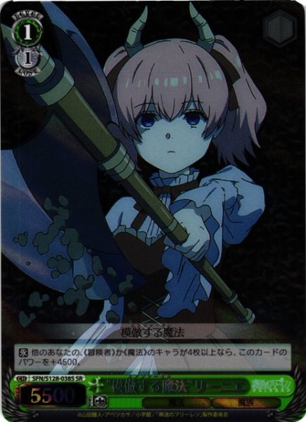 画像1: 【WS】“模倣する魔法”リーニエ【SR】SFN/S128-038S (1)