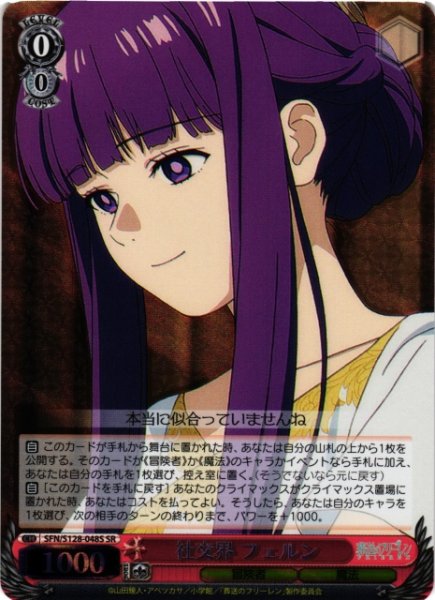 画像1: 【WS】社交界 フェルン【SR】SFN/S128-048S (1)