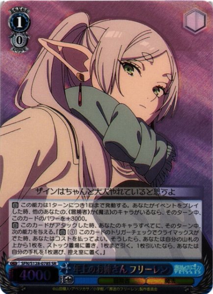 画像1: 【WS】年上のお姉さん フリーレン【SR】SFN/S128-078S (1)