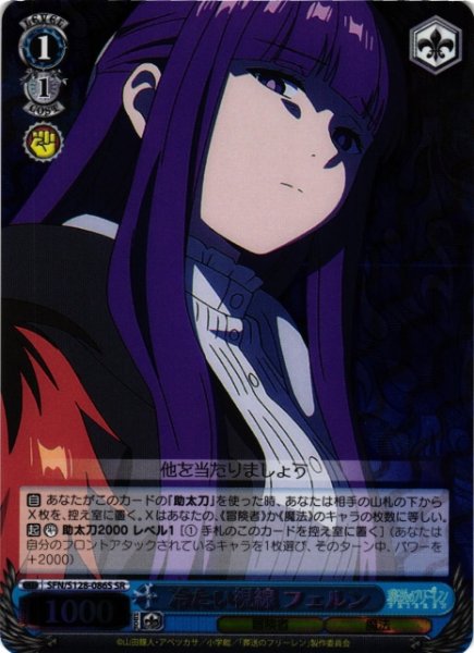 画像1: 【WS】冷たい視線 フェルン【SR】SFN/S128-086S (1)