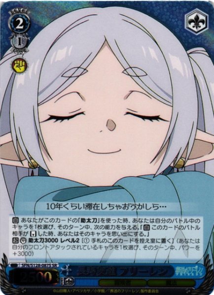 画像1: 【WS】長寿友達 フリーレン【SR】SFN/S128-087S (1)