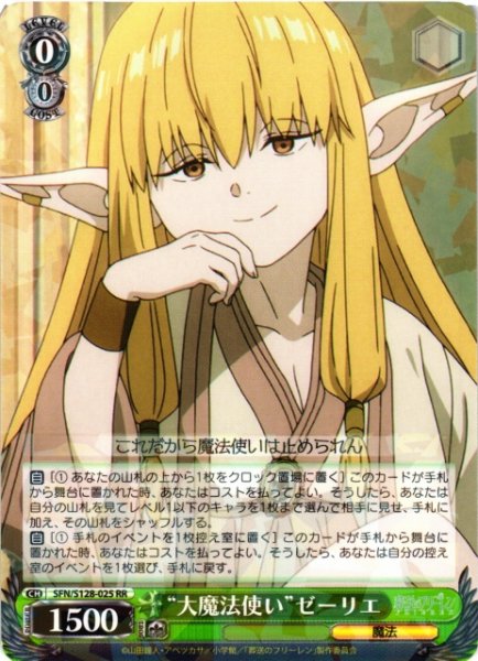 画像1: 【WS】“大魔法使い”ゼーリエ【RR】SFN/S128-025 (1)