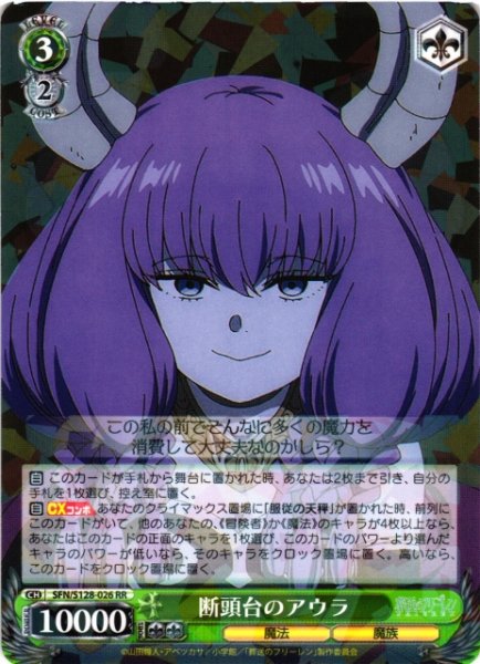画像1: 【WS】断頭台のアウラ【RR】SFN/S128-026 (1)