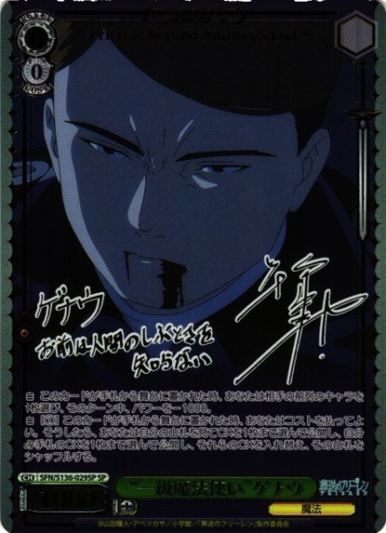 画像1: 【WS】“一級魔法使い”ゲナウ(サイン)【SP】SFN/S136-029SP (1)