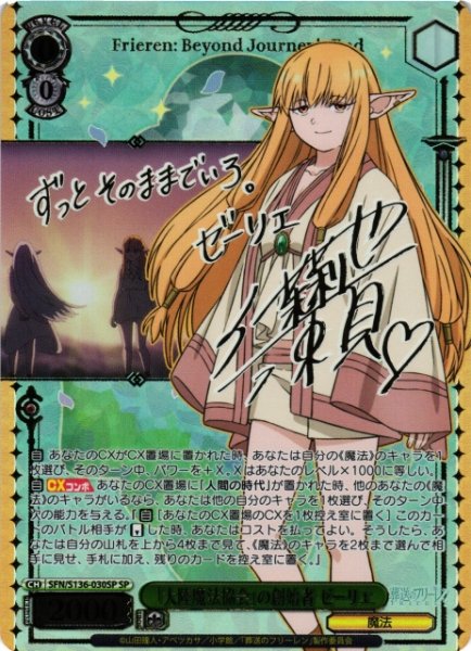 画像1: 【WS】「大陸魔法協会」の創始者 ゼーリエ(サイン)【SP】SFN/S136-030SP (1)