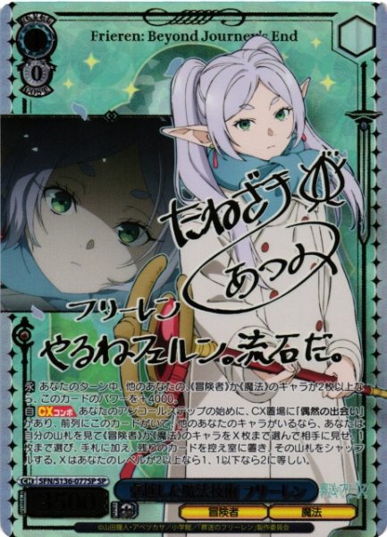 画像1: 【WS】卓越した魔法技術 フリーレン(サイン)【SP】SFN/S136-077SP (1)