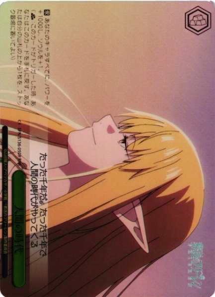 画像1: 【WS】人間の時代【RRR】SFN/S136-050R (1)