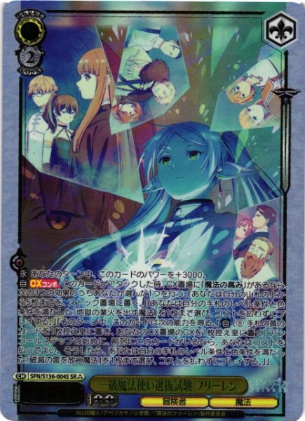 画像1: 【WS】一級魔法使い選抜試験 フリーレン【SR】SFN/S136-004S (1)