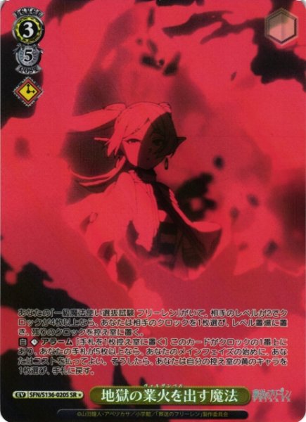 画像1: 【WS】地獄の業火を出す魔法【SR】SFN/S136-020S (1)