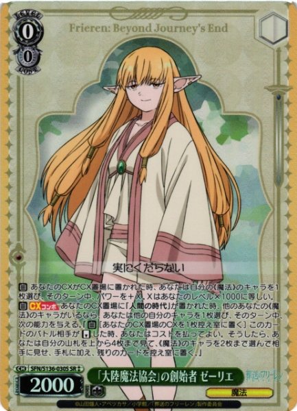 画像1: 【WS】「大陸魔法協会」の創始者 ゼーリエ【SR】SFN/S136-030S (1)