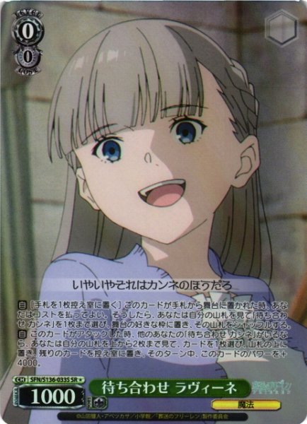画像1: 【WS】待ち合わせ ラヴィーネ【SR】SFN/S136-033S (1)