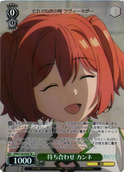 画像1: 【WS】待ち合わせ カンネ【SR】SFN/S136-034S (1)