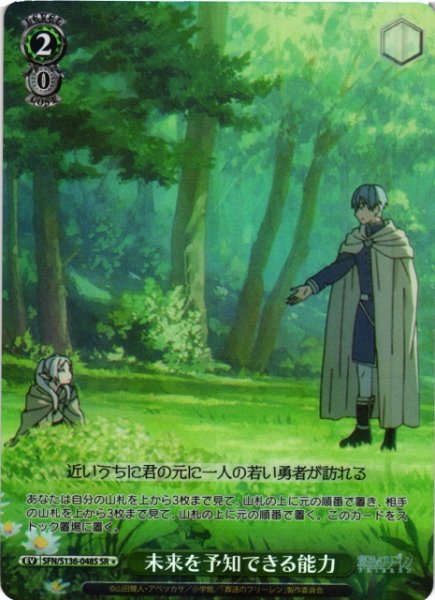 画像1: 【WS】未来を予知できる能力【SR】SFN/S136-048S (1)