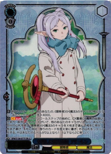 画像1: 【WS】卓越した魔法技術 フリーレン【SR】SFN/S136-077S (1)