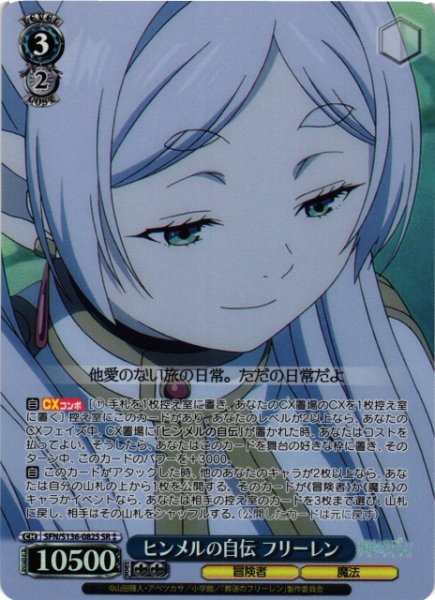 画像1: 【WS】ヒンメルの自伝 フリーレン【SR】SFN/S136-082S (1)