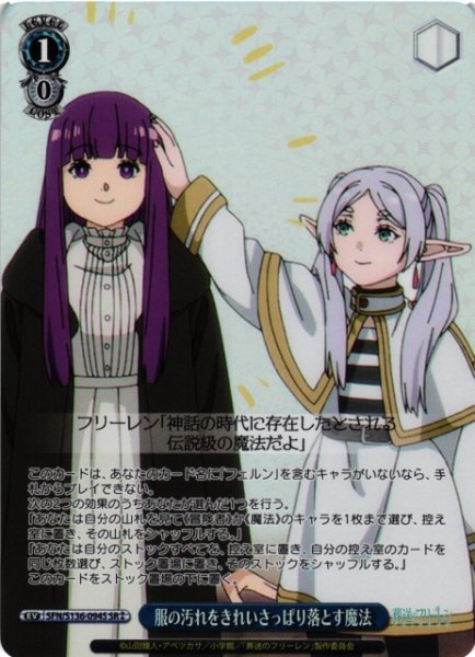 画像1: 【WS】服の汚れをきれいさっぱり落とす魔法【SR】SFN/S136-094S (1)