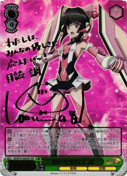 画像1: 【WS】想いを束ねて 調(サイン+箔押し)【SSP】SG/W70-026 (1)