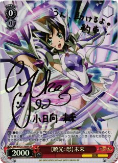 ヴァイスシュヴァルツ　暁光:怒 未来　SP サイン　シンフォギア 戦姫絶唱シンフォギア買取ならカードラボ！