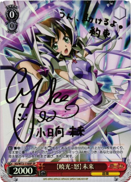 画像1: 【WS】【暁光:怒】未来(サイン)【SP】SG/W72-110 (1)