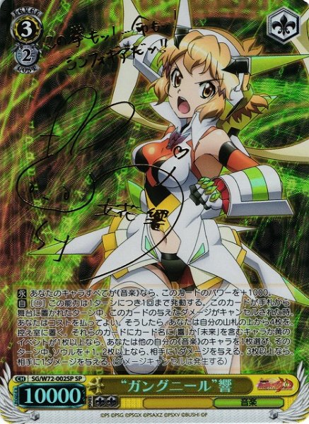 画像1: 【WS】“ガングニール”響(サイン)【SP】SG/W72-002 (1)
