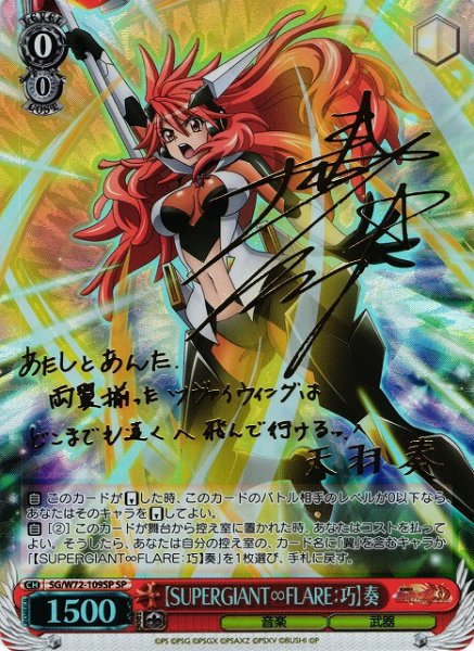 画像1: 【WS】【SUPERGIANT∞FLARE:巧】奏(サイン)【SP】SG/W72-109 (1)
