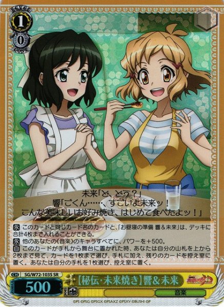 画像1: 【WS】【秘伝・未来焼き】響&未来【SR】SG/W72-103 (1)