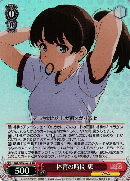 画像1: 【WS】体育の時間 恵【SR】SHS/W98-061 (1)