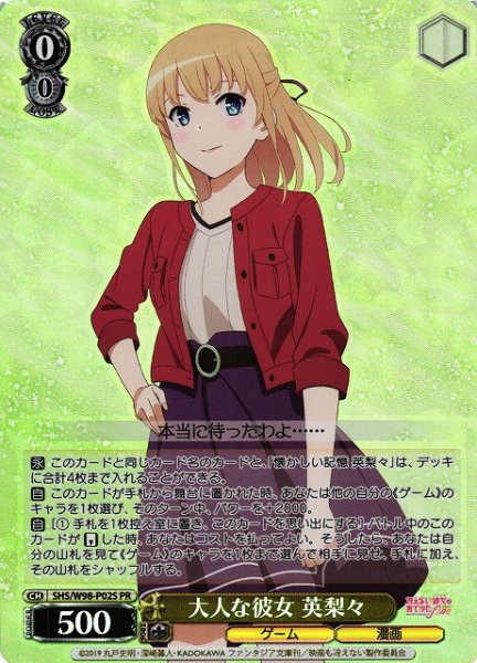 画像1: 【WS】大人な彼女 英梨々【PR】SHS/W98-P02 (1)