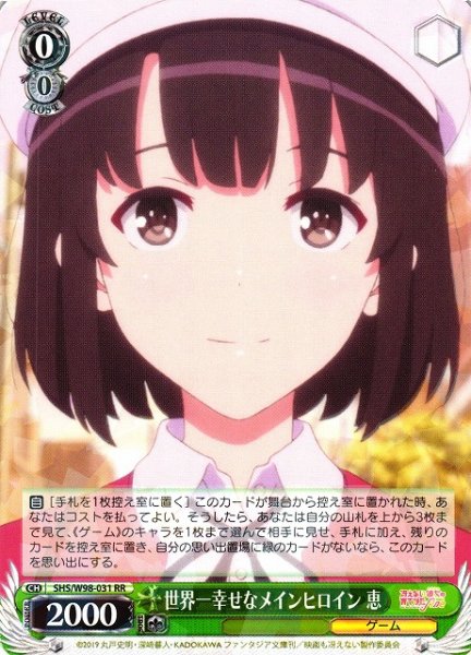 画像1: 【WS】世界一幸せなメインヒロイン 恵【RR】SHS/W98-031 (1)