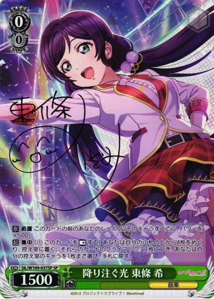 画像1: 【WS】降り注ぐ光 東條 希(サイン)【SP】SIL/W109-037 (1)