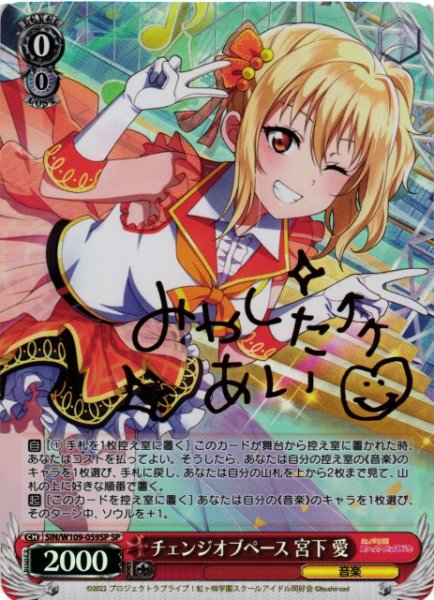 画像1: 【WS】チェンジオブペース 宮下 愛(サイン)【SP】SIN/W109-059 (1)